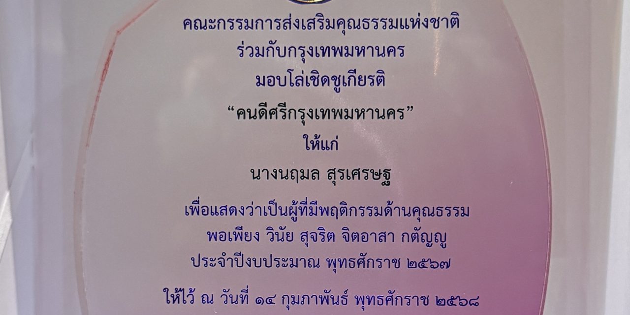 ดร.นฤมล สุรเศรษฐ รับโล่เชิดชูเกียรติ”คนดีศรีกรุงเทพ”
