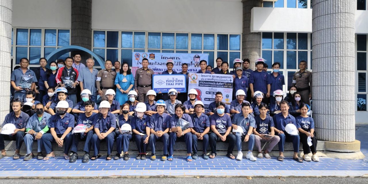 โรงงานปลอดภัยใส่ใจกฎจราจรพื้นที่ สน.หนองค้างพลู