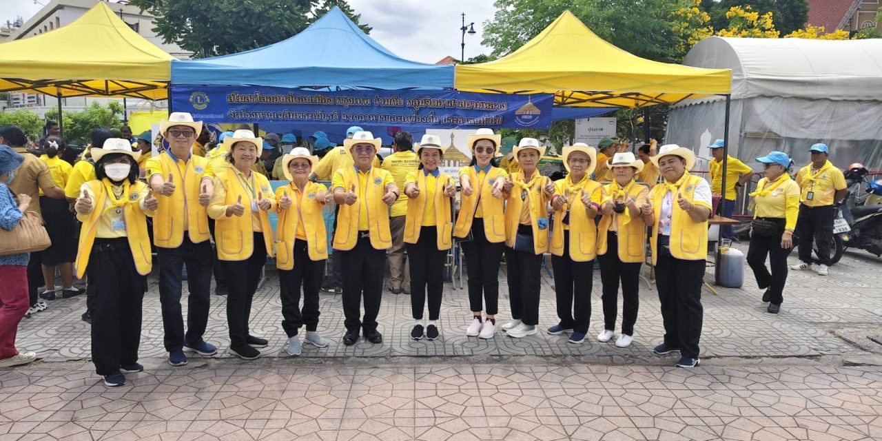 “สโมสรไลออนส์ดอนเมือง”แจกอาหาร-น้ำเพื่อถวายเป็นพระราชกุศล