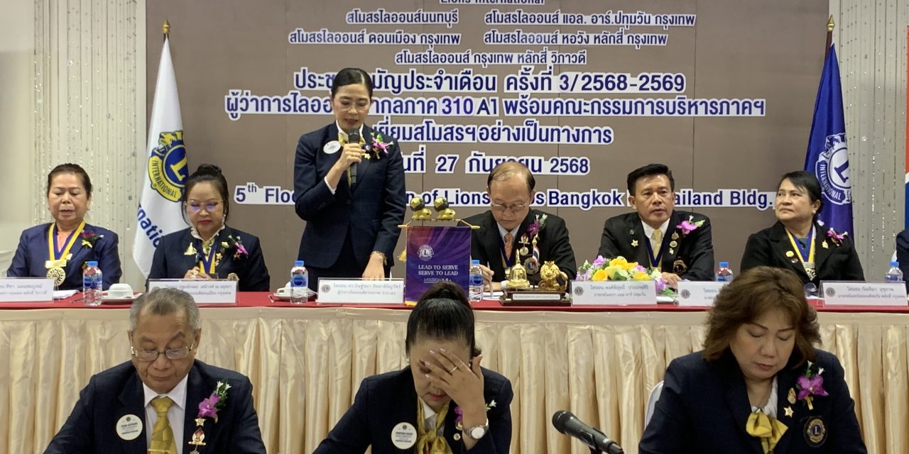 5 สโมสรไลออนส์ 310 เอ1 ผู้ว่าฯเยี่ยมเป็นทางการ