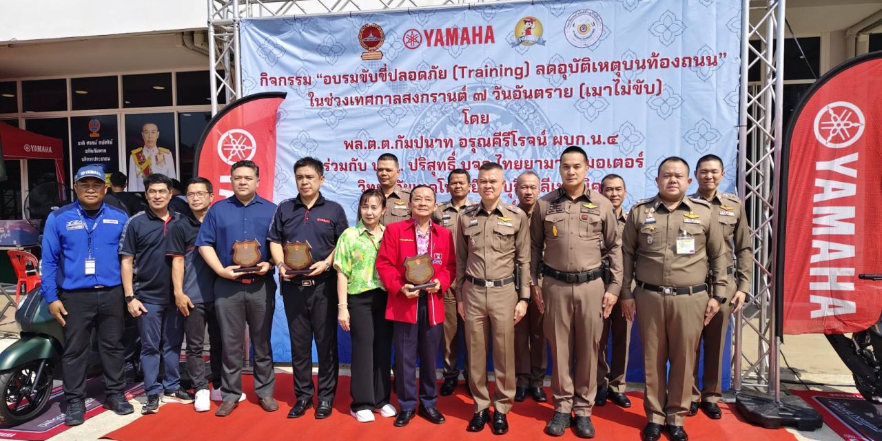 ปริสุทธิ์ยามาฮ่า เสรีไทย ร่วมขับขี่ปลอดภัย ตำรวจ บก.น.4