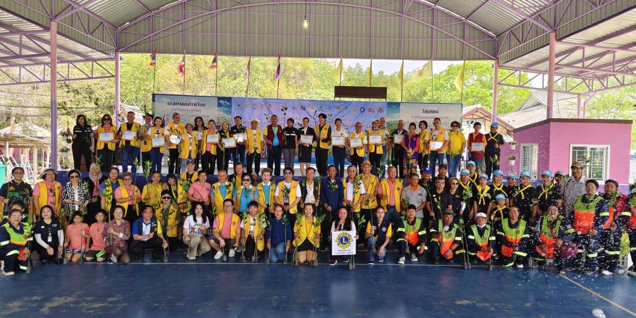 สโมสรไลออนส์ปลูก”ป่าโกงกาง”เพื่อธรรมชาติป่าชายเลน