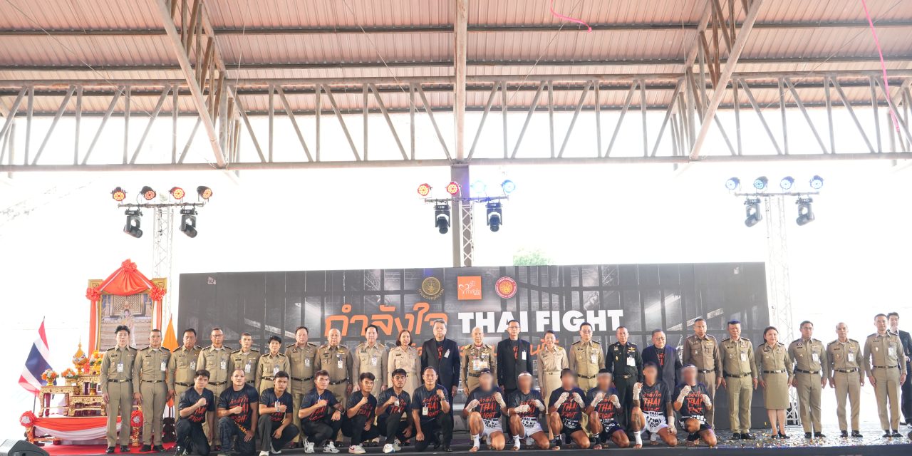 กำลังใจ…THAI FIGHT” ใช้ “มวยไทย” พลิกโอกาสผู้ต้องราชทัณฑ์